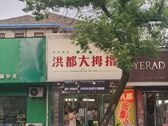 -洪都大拇指(洪都店)