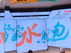 -当家水煎包·牛肉汤(浦江店)