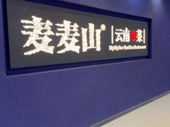 -麦麦山云南菜(缤谷广场店)