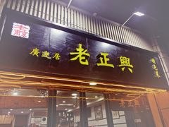 -广迎居老正兴菜馆