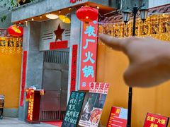 -仪表厂火锅(总店)
