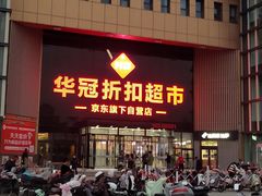 -华冠折扣超市(长阳店)