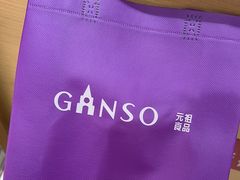 -GANSO元祖食品(信达蓝湖郡店)