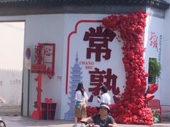 -常熟方塔园