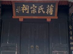-蒋氏故居