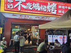 -郑记•不夜城烧烤•龙虾•虾蟹(黄鹤楼店)