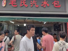 -毛氏汽水包(山海关路店)