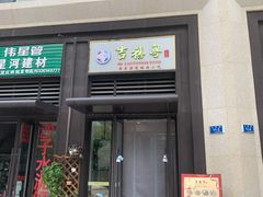 -吉禧粤特色甜品小吃(腾飞店)