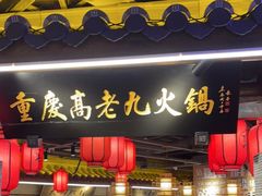门面-重庆高老九火锅(吴中永旺店)