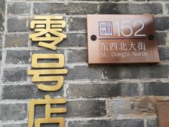 -北京稻香村(零号店)
