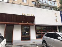 门面-侘寂甜品(自取店)