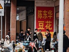 -东华豆花(漳州店)