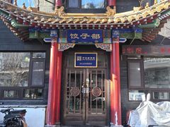 -三盛轩回民饺子馆