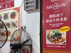 -靓姐南宁蒲庙生榨米粉(晓港湾店)