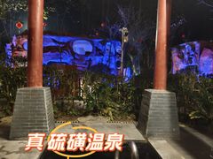 -中铁花水湾四季温泉谷