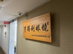 -罗伯特眼镜·蔡司官方授权(罗湖国贸店)