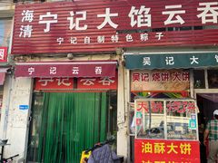 -海清宁记大馅云吞