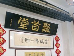 -聚首堂·特色小吃·肘子(什刹海德胜门店)
