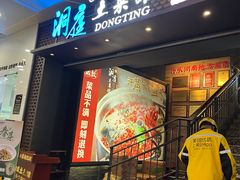 -洞庭土菜小炒馆(易发广场店)