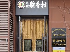 -北京稻香村(大屯路专卖店)