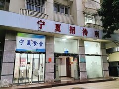 -宁夏招待所食堂(长城花园店)