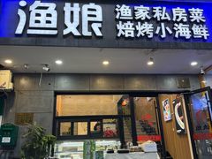 -渔娘渔家丹东海鲜(东直门店)