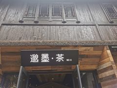 -邈墨茶馆(大兜路1号店)
