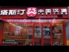 -塔斯汀中国汉堡(花都桂花路店)