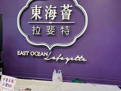 -東海薈。拉斐特(青衣城店)