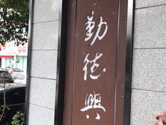 门面-勤德兴(湖滨路店)