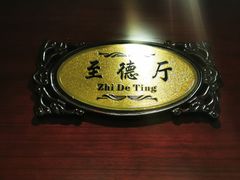 -蔡阿水羊肉店