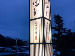 -南紀白浜 浜千鳥の湯 海舟