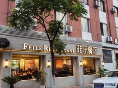 -菲乐餐厅(三十年经营·湖滨路店)