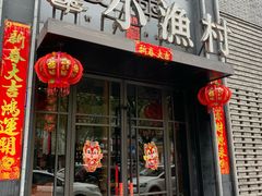 -文华小渔村(椒江康平路店)