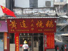 门面-黄连大头华烧鹅店(大良店)