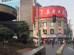 -真老大房鲜肉月饼(南京路步行街店)