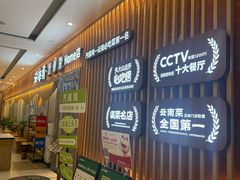 -云海肴·汽锅鸡·云南菜(祥云小镇店)