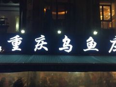 -重庆乌鱼庄·龙滋鲜(青羊大道店)