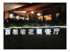 -兰桂坊·花园餐厅(西湖店)