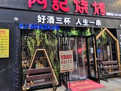 门面-阿记烧烤(大兴新区店)