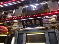 门面-马凯餐厅(地安门店)