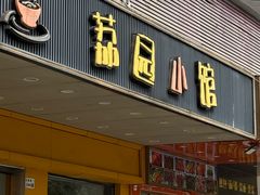 -荔园小馆(园岭新村二期店)