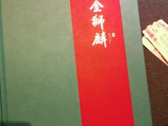 -金狮麟·新豫菜(金码大厦店)