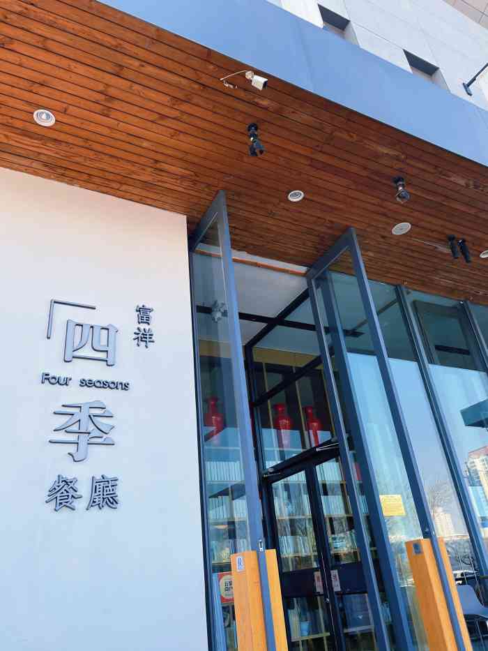 四季·富祥餐厅(环湖中路店)-"贵宾楼重装上阵啦,哈哈!