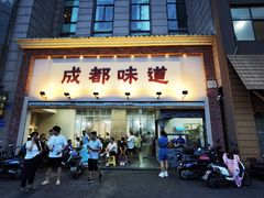 -成都味道(望江西路店)