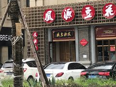 门面-凤源豆花(新豪天地店)