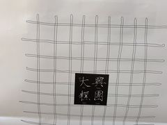 -阮大兴糕团(滨江宝龙店)