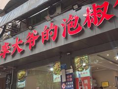 -李大爷的泡椒馆(冉家坝店)