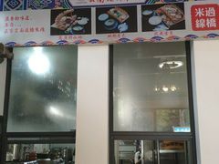 -双桥园·云南过桥米线(古城南门店)