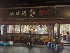 -水碾河刘老大串串香(水碾河路店)